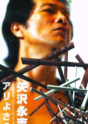 Ari yo Saraba 1994 (Japan)