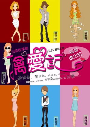 Diaries of the Cheating Hearts 2012 (China)