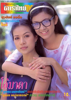 Oh Mada 1995 (Thailand)