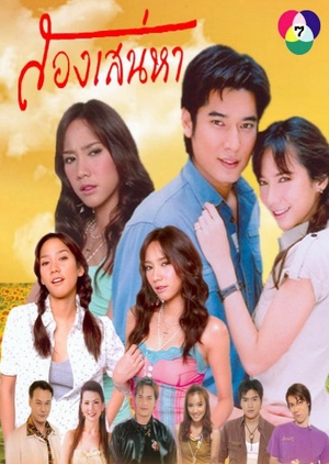 Song Sanaeha 2005 (Thailand)