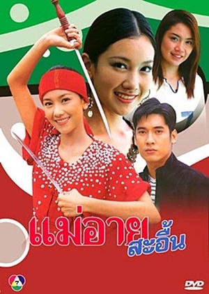 Mae Ai Sae Eun 2004 (Thailand)