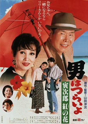 Tora-san 48: To the Rescue 1995 (Japan)