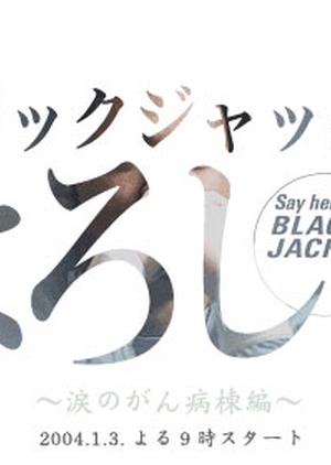 Blackjack ni Yoroshiku SP 2004 (Japan)