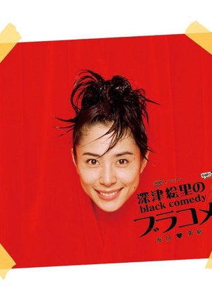 Fukatsu Eri no Black Comedy 2006 (Japan)