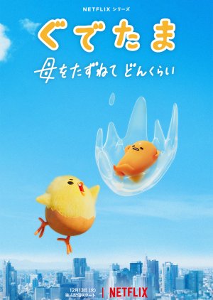 Gudetama: An Eggcellent Adventure 2022 (Japan)