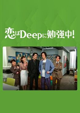 Koi wa Deep ni Benkyo-Chu! 2021 (Japan)