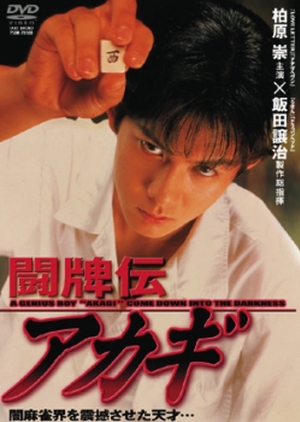Akagi the Gambler 1995 (Japan)