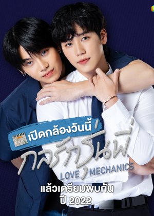 Love Mechanics  (Thailand)