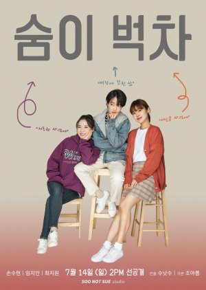 Out of Breath 2019 (South Korea)