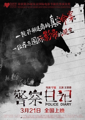 Police Diary 2014 (China)