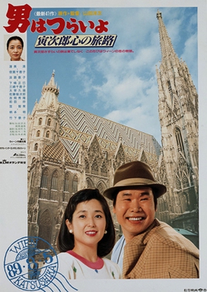 Tora-san 41: Goes to Vienna 1989 (Japan)