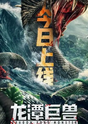 Dragon Pond Monster 2020 (China)