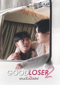 Good Loser 2 2019 (Thailand)