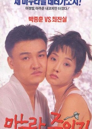 How to Top My Wife 1994 (South Korea)