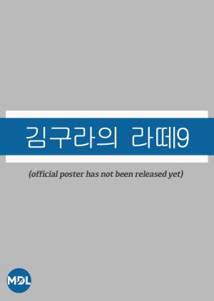 Kim Goo Ra's Latte 9 2022 (South Korea)