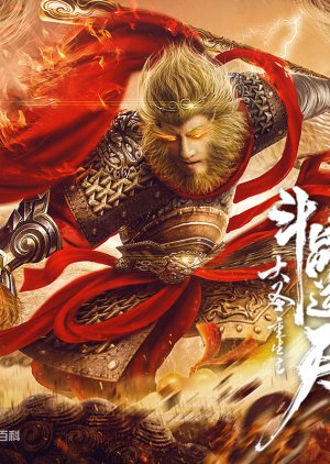 Revival of the Monkey King 2020 (China)