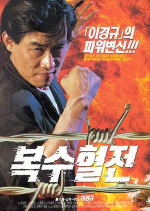 A Bloody Battle For Revenge 1992 (South Korea)