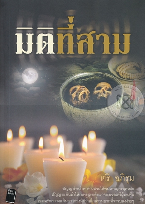 Miti Thi Sarm 2019 (Thailand)