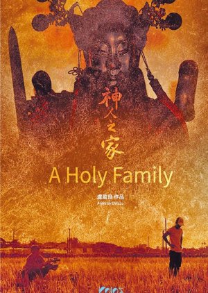 A Holy Family 2022 (Taiwan)