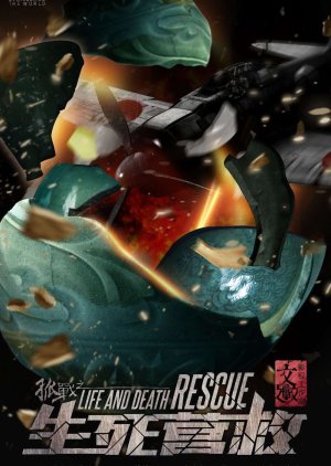 Life and Death Rescue  (China)