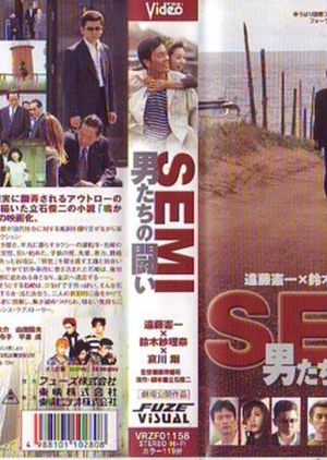 Semi: Nakanai Semi 2003 (Japan)