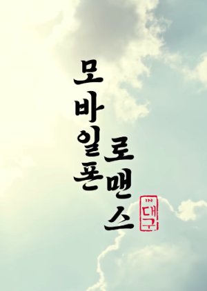 Mobile Phone Romance in Daegu 2021 (South Korea)