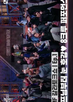 Street Man Fighter: Gala Talkshow 2022 (South Korea)