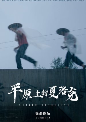 Summer Detective 2019 (China)