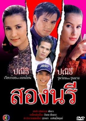 Song Naree 1997 (Thailand)