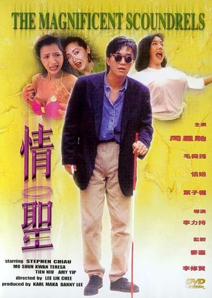 The Magnificent Scoundrels 1991 (Hong Kong)