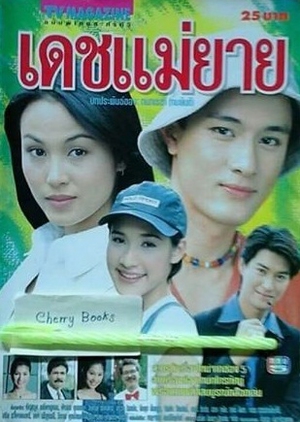 Dech Mae Yai 1999 (Thailand)