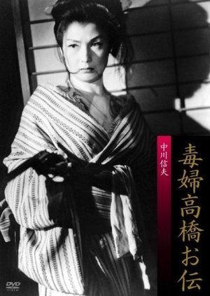 A Wicked Woman 1958 (Japan)