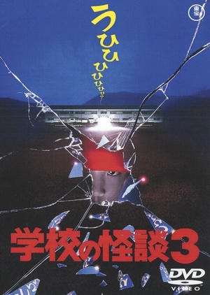 Gakkou no Kaidan 3 1997 (Japan)