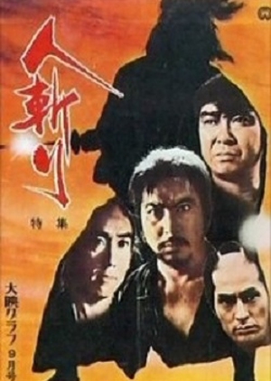 Hitokiri 1969 (Japan)