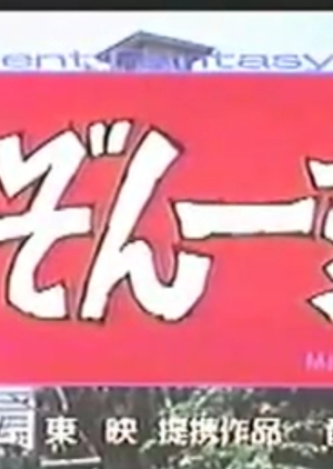 Maison Ikkoku Apartment Fantasy 1986 (Japan)