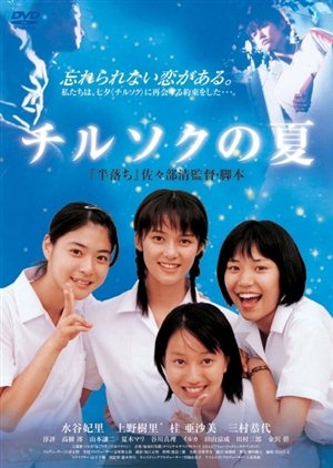 Summer of Chirusoku 2003 (Japan)