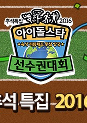 2016 Idol Star Olympics Championships Chuseok Special 2016 (South Korea)