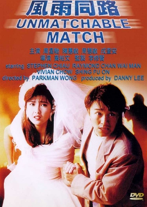 Unmatchable Match 1990 (Hong Kong)