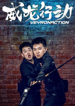 Veyron Action 2022 (China)