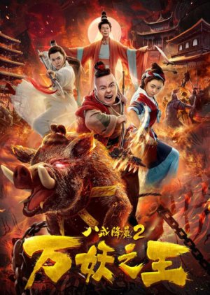 Ba Jie Subdues Demons 2 2019 (China)