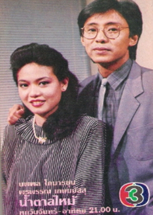 Namtan Mai 1983 (Thailand)