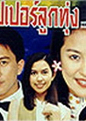 Super Look Toong 1998 (Thailand)