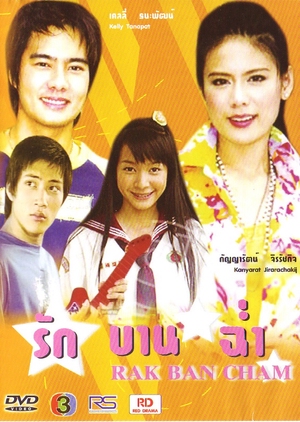 Ruk Ban Chun 2005 (Thailand)