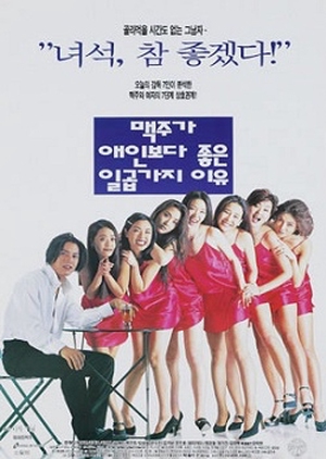 Seven Reasons Why Beer Is Better Than a Lover 1996 (South Korea)