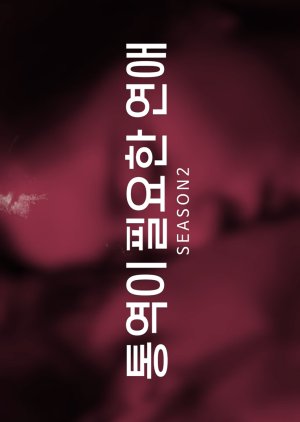 Translation-needed Love Season 2 2021 (South Korea)