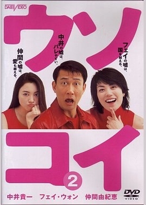 Uso Koi 2001 (Japan)