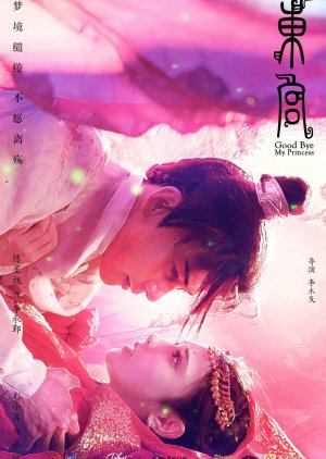 Goodbye My Princess: Director's Cut 2019 (China)