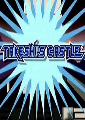 Takeshi's Castle 1986 (Japan)
