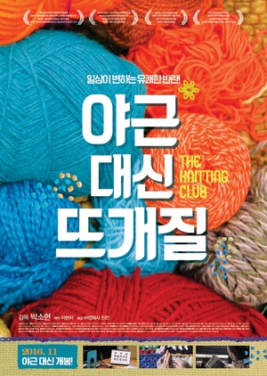 The Knitting Club 2016 (South Korea)