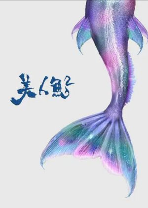 The Mermaid 2 2022 (China)